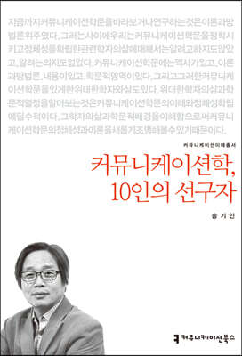 커뮤니케이션학, 10인의 선구자