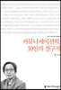 커뮤니케이션학, 10인의 선구자