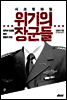 시크릿 파일 위기의 장군들