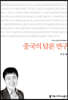 중국의 담론 연구