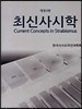최신사시학
