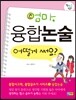 엄마, 융합논술 어떻게 써요?