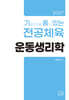 2027 기출문제를 품고 있는 전공체육 운동생리학