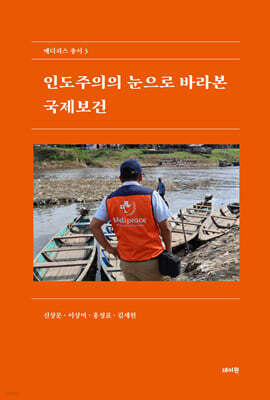 인도주의의 눈으로 바라본 국제보건