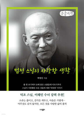 법정 스님이 사랑한 생활 (큰글자책)