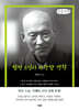법정 스님이 사랑한 생활 (큰글자책)