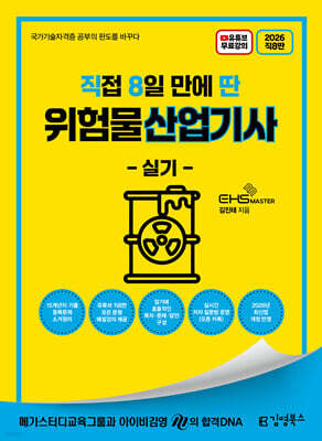 2026 [직8딴] 김영북스 직접 8일 만에 딴 위험물산업기사 실기