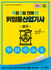 2026 [직8딴] 김영북스 직접 8일 만에 딴 위험물산업기사 실기
