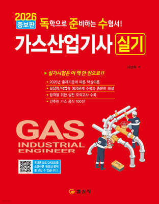 2026 가스산업기사 실기