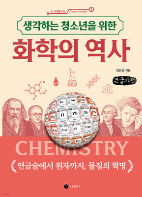 생각하는 청소년을 위한 화학의 역사(큰글자책)