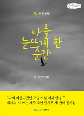 나를 눈뜨게 한 순간 (큰글자책)