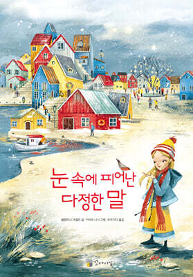 눈 속에 피어난 다정한 말