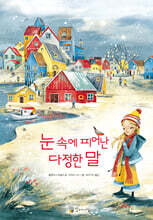 눈 속에 피어난 다정한 말