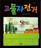 고물자전거
