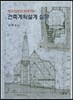 건축계획설계 실무