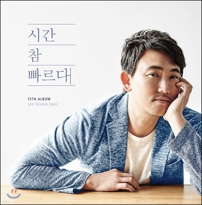 이승철 12집 - 시간 참 빠르다