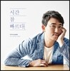 이승철 12집 - 시간 참 빠르다
