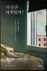 사랑은 사치일까?