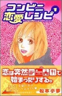 コンビニ戀愛レシピ 1