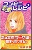 コンビニ戀愛レシピ 1