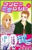 コンビニ戀愛レシピ 2