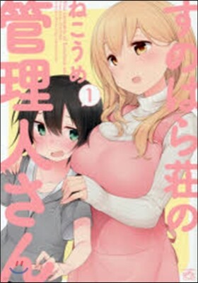 すのはら莊の管理人さん   1
