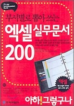 부서별로 뽑아 쓰는 엑셀 실무문서 200