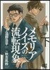 スペシャル版 メモリアノイズの流轉現 下