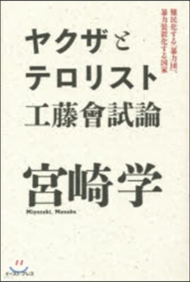ヤクザとテロリスト 工藤曾試論