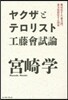 ヤクザとテロリスト 工藤曾試論 難民化す