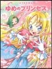 どうわえほん ゆめのプリンセス