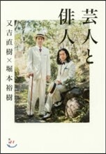 芸人と俳人