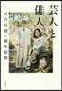 芸人と俳人