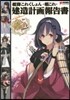 艦隊これくしょん－艦これ－建造計畵報告書