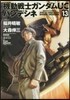 機動戰士ガンダムUCバンデシネ  13