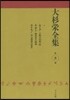大杉榮全集   8