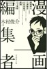 漫畵編集者