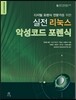 실전 리눅스 악성코드 포렌식