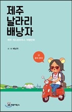제주 날라리 배낭자
