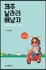 제주 날라리 배낭자
