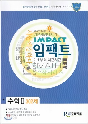 IMPACT 임팩트 수학 2 302제 (2015년)