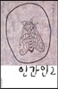 인간인 2