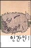 인간인 1