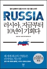 러시아, 지금부터 10년이 기회다