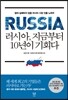러시아, 지금부터 10년이 기회다