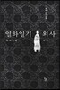 열하일기 외사