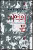 기억의 문
