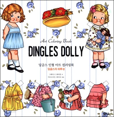 딩글스 인형 Dingles Dolly 아트 컬러링북 -딩글스의 하루 편-