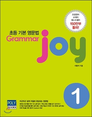 초등 기본 영문법 Grammar joy 1
