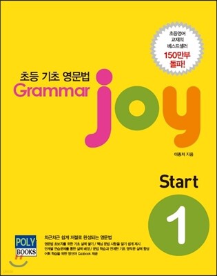 초등 기본 영문법 Grammar joy Start 1